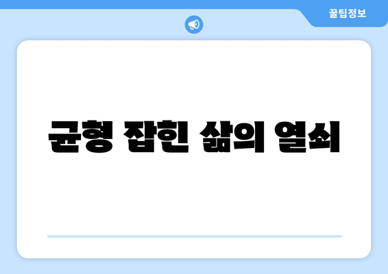 균형 잡힌 삶의 열쇠