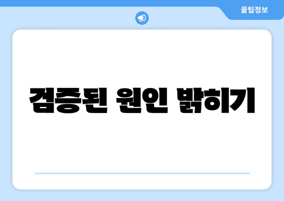 검증된 원인 밝히기