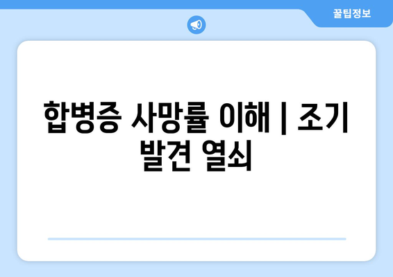 합병증 사망률 이해 | 조기 발견 열쇠