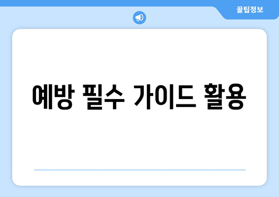 예방 필수 가이드 활용