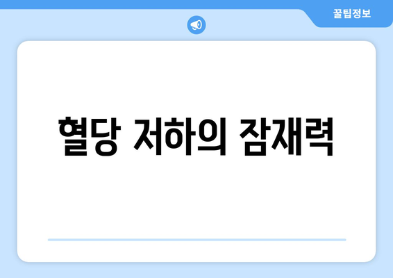 혈당 저하의 잠재력