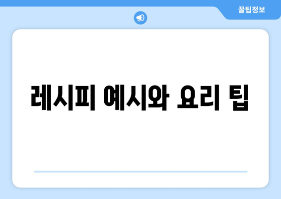 레시피 예시와 요리 팁