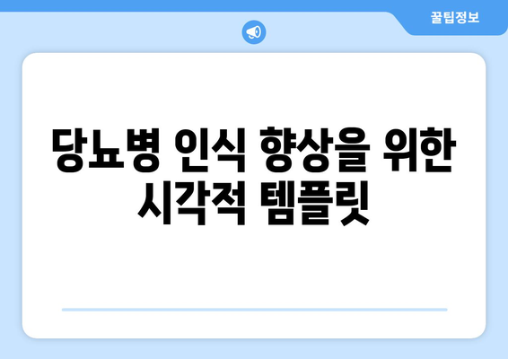 당뇨병 인식 향상을 위한 시각적 템플릿
