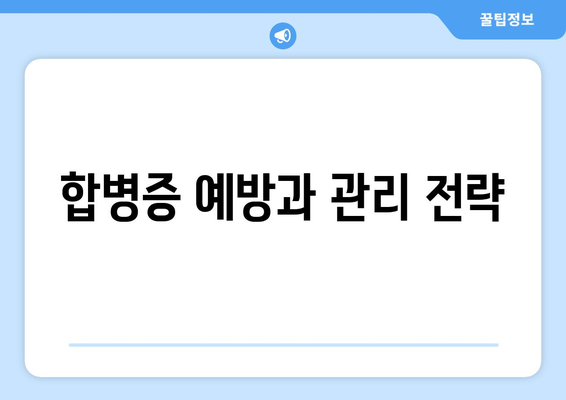 합병증 예방과 관리 전략