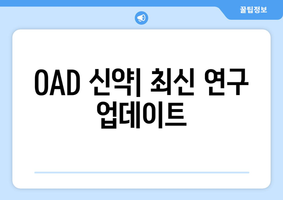 OAD 신약| 최신 연구 업데이트