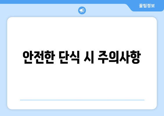 안전한 단식 시 주의사항