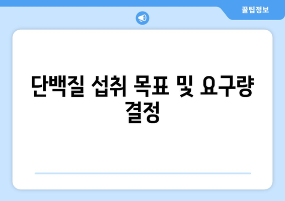 단백질 섭취 목표 및 요구량 결정