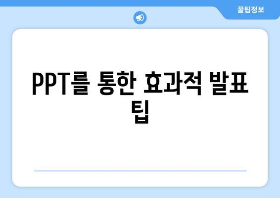 PPT를 통한 효과적 발표 팁