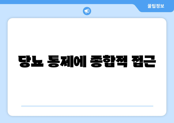 당뇨 통제에 종합적 접근