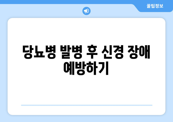 당뇨병 발병 후 신경 장애 예방하기