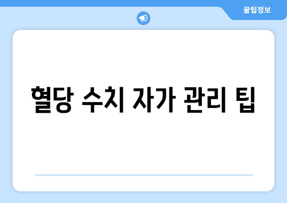 혈당 수치 자가 관리 팁