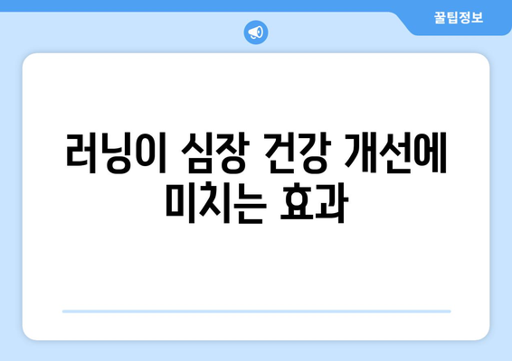 러닝이 심장 건강 개선에 미치는 효과