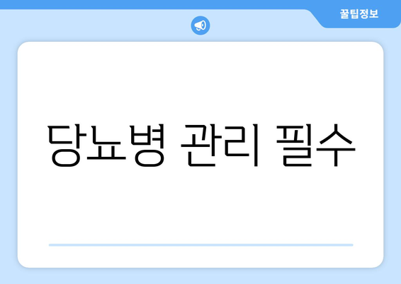 당뇨병 관리 필수