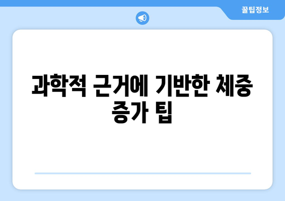과학적 근거에 기반한 체중 증가 팁
