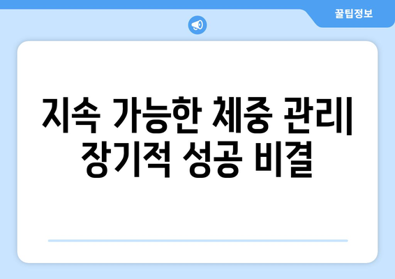 지속 가능한 체중 관리| 장기적 성공 비결