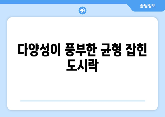 다양성이 풍부한 균형 잡힌 도시락