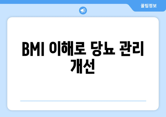 BMI 이해로 당뇨 관리 개선