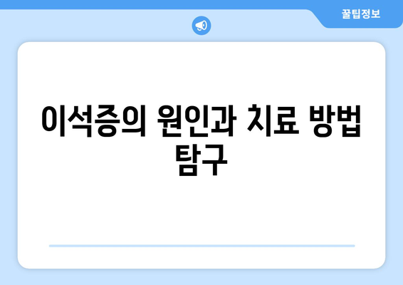 이석증의 원인과 치료 방법 탐구