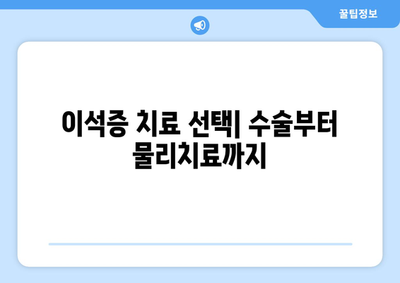 이석증 치료 선택| 수술부터 물리치료까지