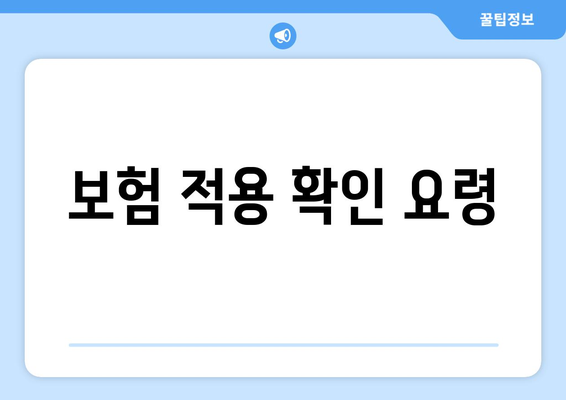 보험 적용 확인 요령