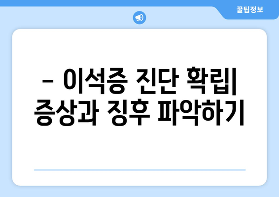 - 이석증 진단 확립| 증상과 징후 파악하기