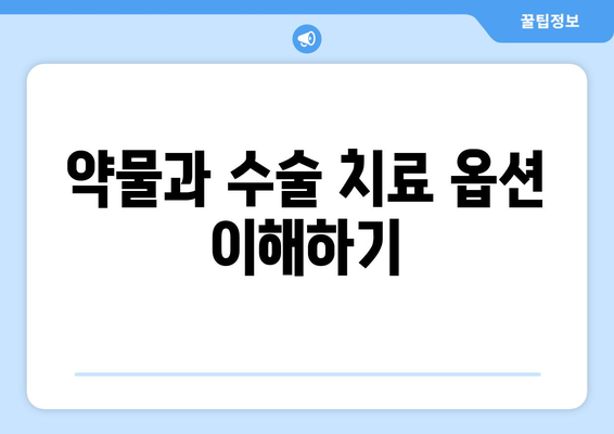 약물과 수술 치료 옵션 이해하기