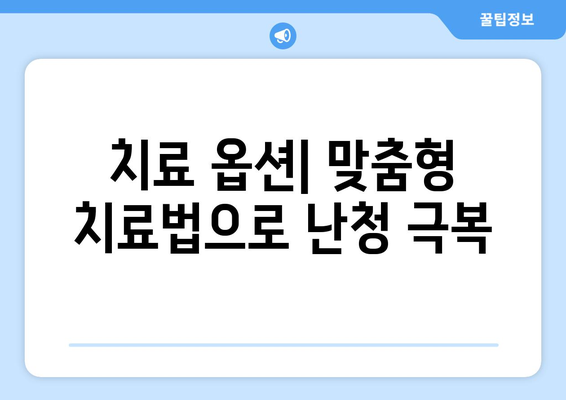 치료 옵션| 맞춤형 치료법으로 난청 극복