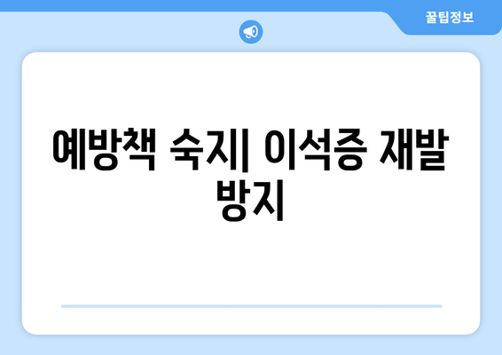 예방책 숙지| 이석증 재발 방지