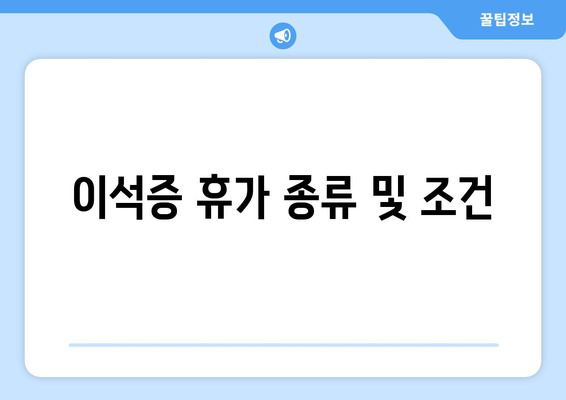 이석증 휴가 종류 및 조건