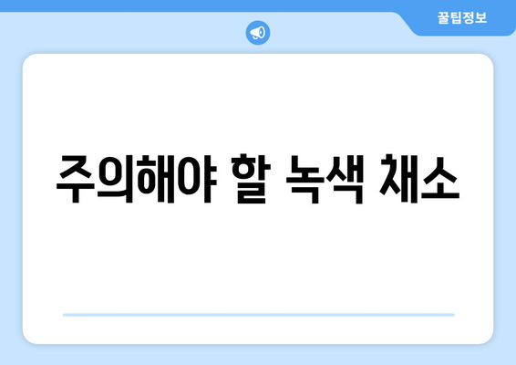 주의해야 할 녹색 채소