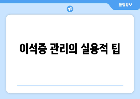 이석증 관리의 실용적 팁