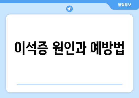 이석증 원인과 예방법