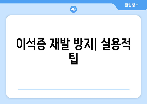 이석증 재발 방지| 실용적 팁