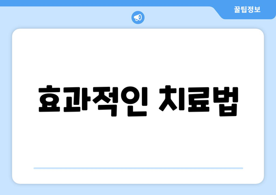 효과적인 치료법