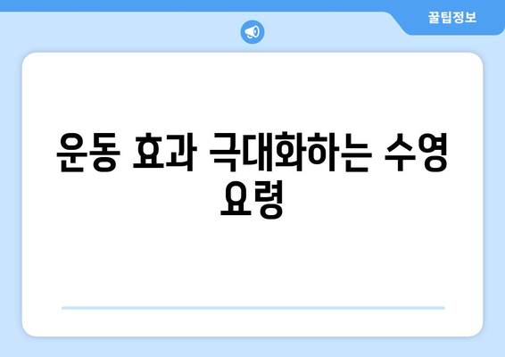 운동 효과 극대화하는 수영 요령