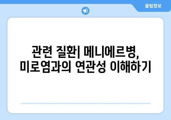 관련 질환| 메니에르병, 미로염과의 연관성 이해하기