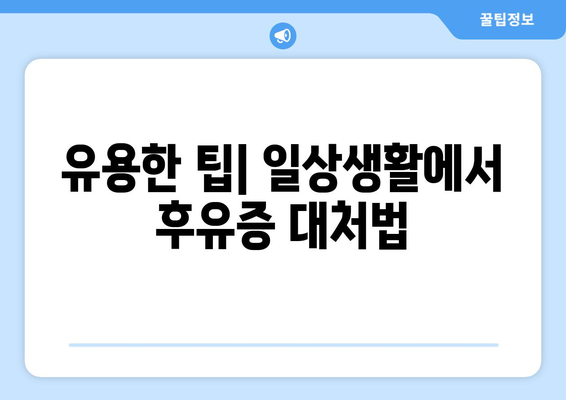 유용한 팁| 일상생활에서 후유증 대처법