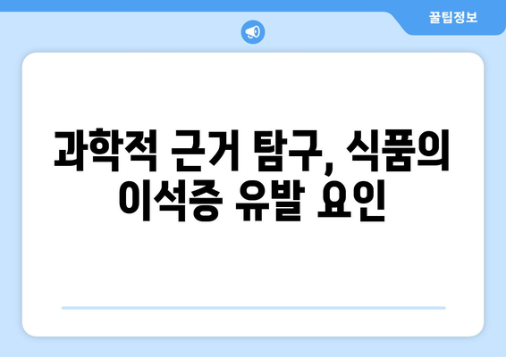 과학적 근거 탐구, 식품의 이석증 유발 요인