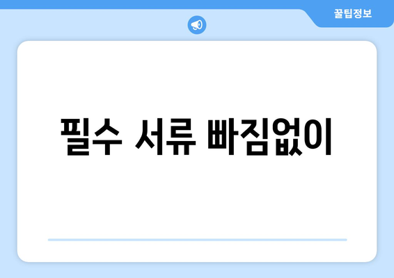 필수 서류 빠짐없이