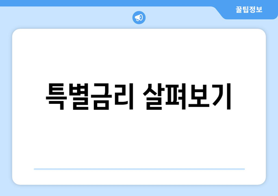 특별금리 살펴보기