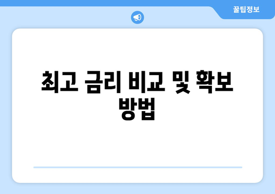 최고 금리 비교 및 확보 방법