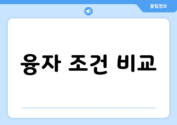 융자 조건 비교
