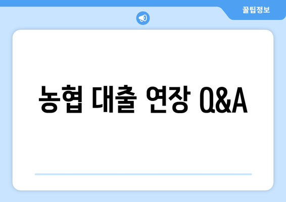 농협 대출 연장 Q&A