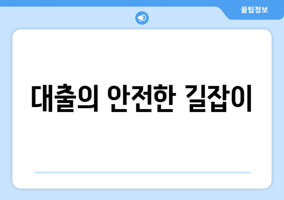 대출의 안전한 길잡이