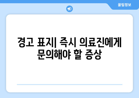 경고 표지| 즉시 의료진에게 문의해야 할 증상