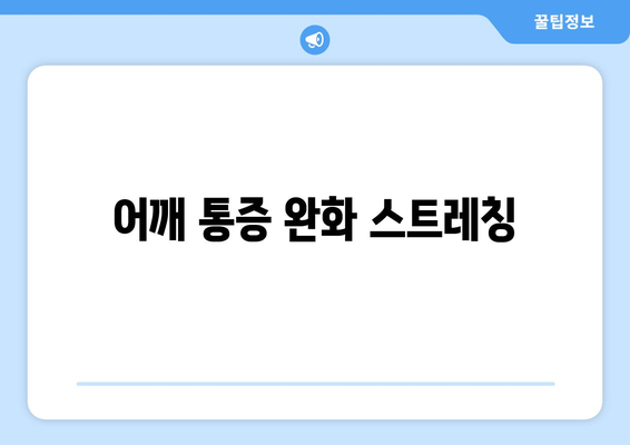 어깨 통증 완화 스트레칭