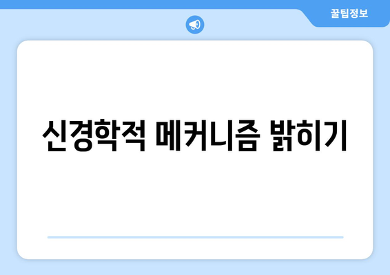 신경학적 메커니즘 밝히기