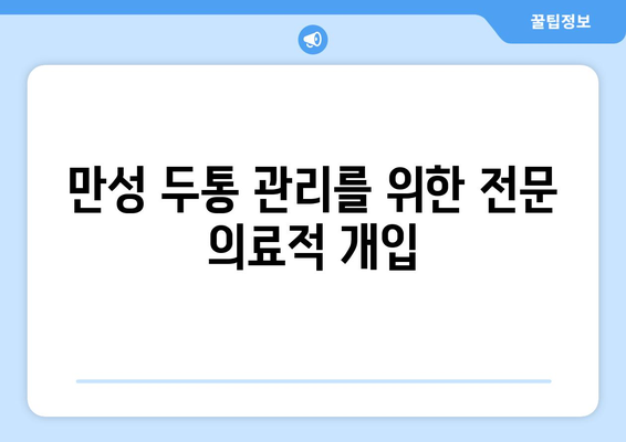 만성 두통 관리를 위한 전문 의료적 개입