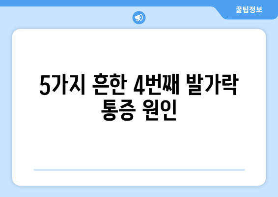 5가지 흔한 4번째 발가락 통증 원인