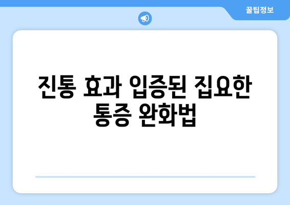 진통 효과 입증된 집요한 통증 완화법